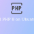 Ubuntu下如何安装php8.0