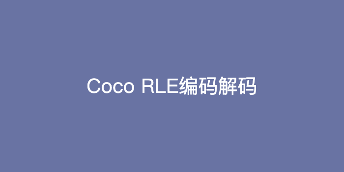 Coco数据集中RLE编码