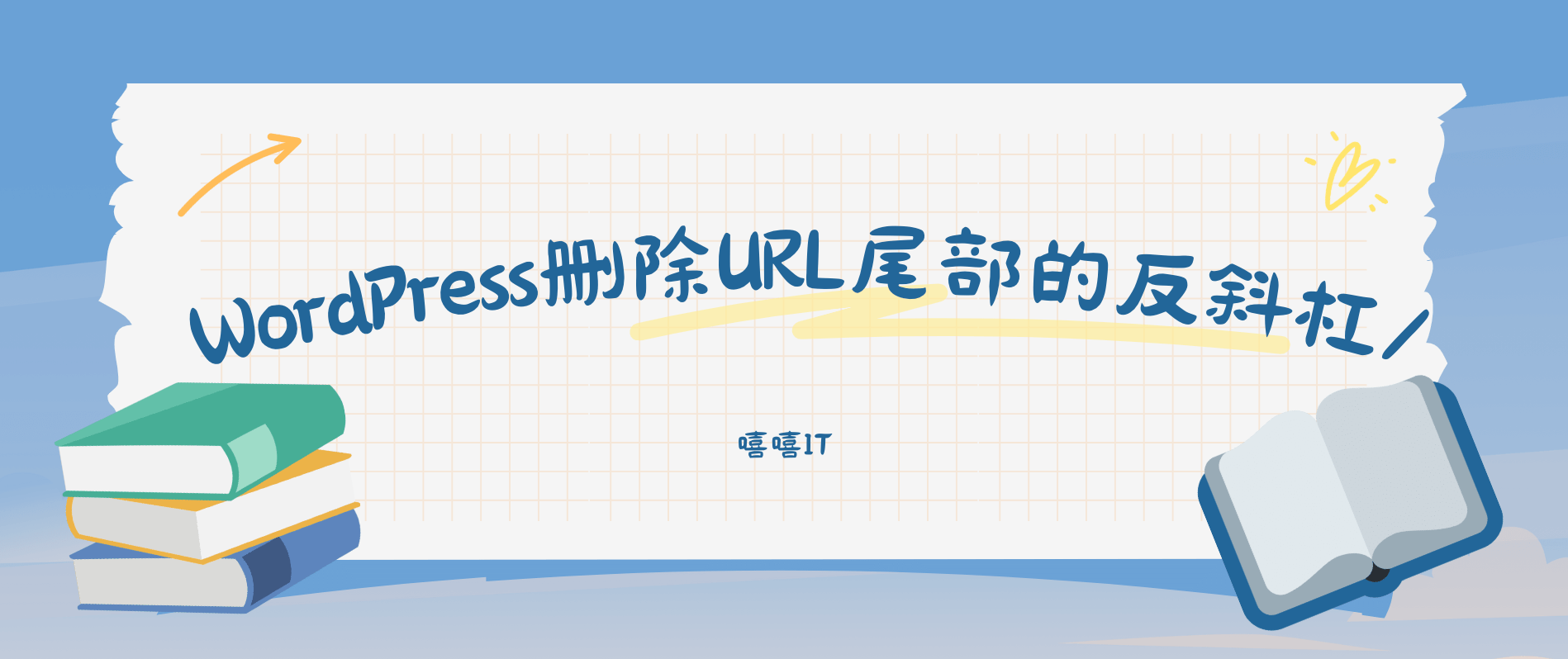 http://www.11meigui.com/2025/wordpress-delete-tail-backslash.html | 嘻嘻IT